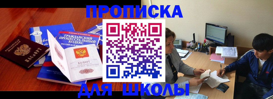 прописка для школы в Евпатории